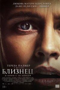 Близнец (фильм 2022) онлайн