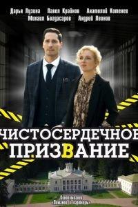 Чистосердечное призвание (сериал) онлайн