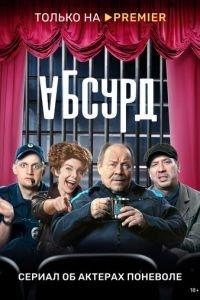 Абсурд (сериал) онлайн