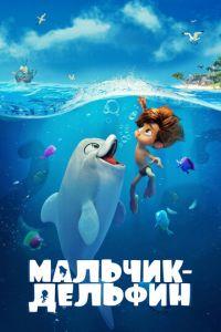 Мальчик-дельфин (мультфильм 2022) онлайн