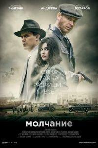 Молчание (сериал) онлайн