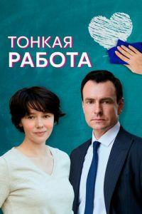 Тонкая работа (сериал) онлайн
