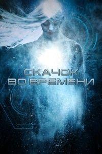 Скачок во времени (фильм 2017)