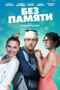 Без памяти (сериал) онлайн