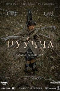 Нуучча (фильм 2022) онлайн