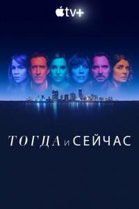 Тогда и сейчас (сериал) онлайн