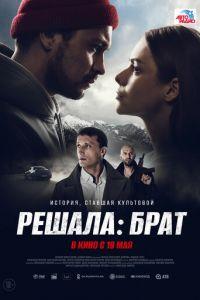 Решала: Брат (фильм 2022) онлайн