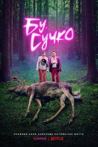 Бу, сучка (сериал) онлайн