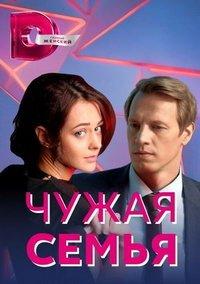Чужая семья (сериал) онлайн