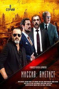Миссия: Аметист (сериал) онлайн