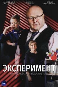 Эксперимент (сериал) онлайн