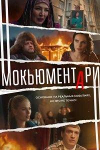 Мокьюментари (сериал) онлайн