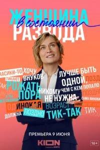 Женщина в состоянии развода (сериал) онлайн