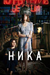 Ника (фильм 2022) онлайн