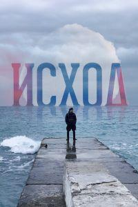 Исход (фильм 2022) онлайн