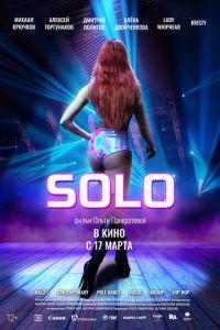 Solo (фильм 2021) онлайн