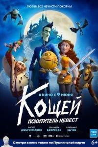 Кощей. Похититель невест (мультфильм 2022) онлайн