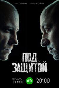 Под защитой (сериал) онлайн