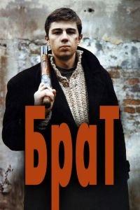 Брат (фильм 1997) онлайн