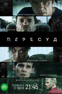 Пересуд (сериал) онлайн
