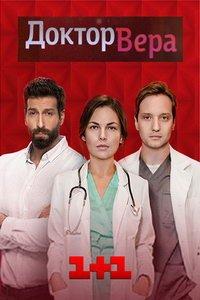 Доктор Вера (сериал) онлайн