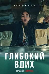 Дыши (сериал)