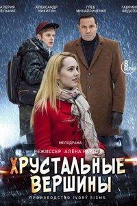Хрустальные вершины (сериал) онлайн