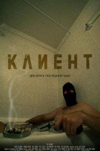 Клиент (фильм 2021) онлайн
