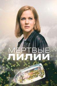 Мертвые лилии (сериал) онлайн