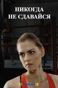 Никогда не сдавайся (сериал) онлайн