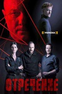 Отречение (сериал) онлайн