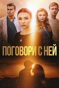 Поговори с ней (фильм 2020) онлайн