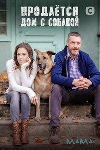 Продается дом с собакой (сериал) онлайн