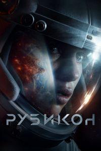 Рубикон (фильм 2022) онлайн