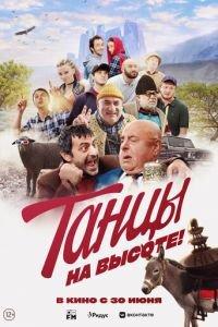 Танцы на высоте! (фильм 2022) онлайн