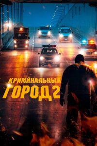 Криминальный город 2 (фильм 2022) онлайн