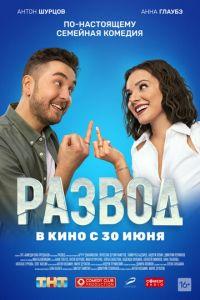 Развод. Фильм первый (фильм 2022) онлайн