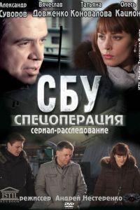 СБУ. Спецоперация (сериал) онлайн