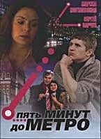 Пять минут до метро (сериал) онлайн