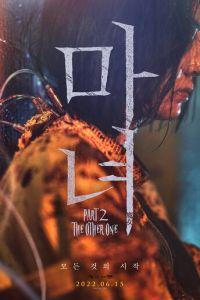 Ведьма 2 (фильм 2022) онлайн