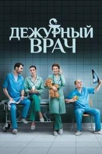 Дежурный врач (сериал) онлайн