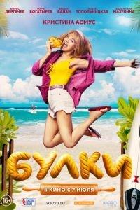 Булки (фильм 2022) онлайн