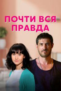 Почти вся правда (сериал) онлайн