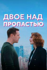 Двое над пропастью (сериал) онлайн