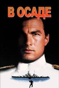 В осаде (фильм 1992) онлайн