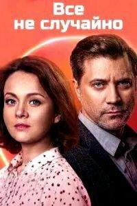 Всё не случайно (сериал) онлайн