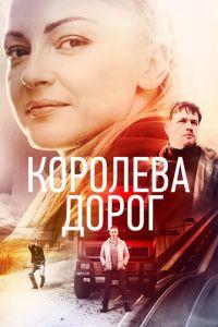 Королева дорог (сериал) онлайн