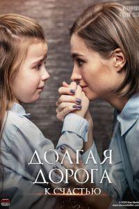 Долгая дорога к счастью (сериал) онлайн