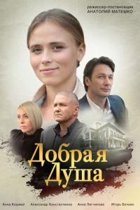 Добрая душа (сериал) онлайн