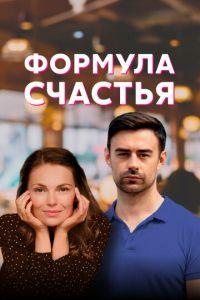 Формула счастья (сериал) онлайн